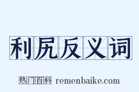 利尻反义词是什么意思的图片